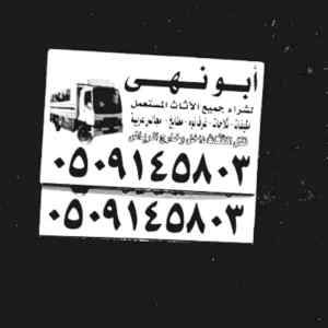 شراء اثاث مستعمل حي الشفاء 0َ509145803 