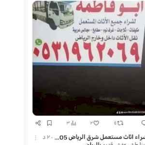 راعي شراء اثاث مستعمل حي الروضة 0531962069 