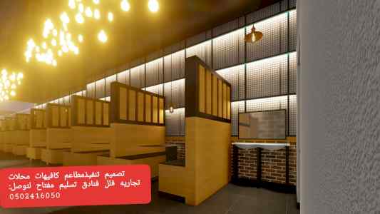 #مقاول عام - جده تنفيذ جميع المطاعم مقاول جده