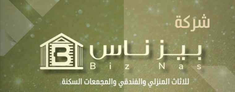  بيزناس للمفروشات والأثاث تصنيع وتوريد الأثاث