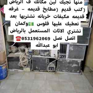 راعي شراء اثاث مستعمل حي عرقة 0531962069 