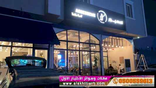 مظلات وسواتر الاختيار الاول 0553770074 مظلاتي