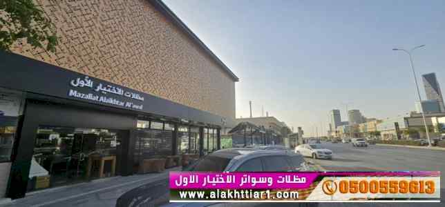 ورشة مظلات وسواتر الاختيارالاول 0114996351 ا