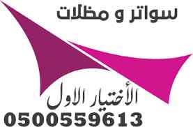 مؤسسة مظلات وسواتر الإختيار الأول 0500559613