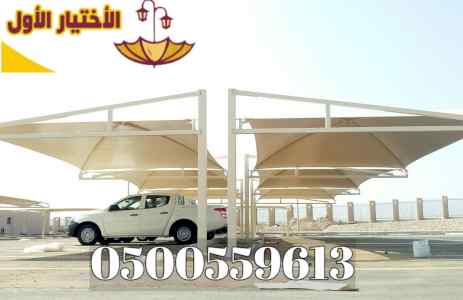 تركيب مظلات سيارات 0500559613  الإختيار الأول