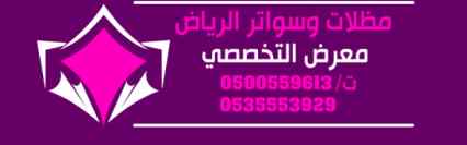 ابتكار مظلات وسواتر الاختيارالاول 0114996351