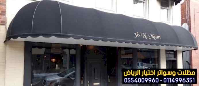  تركيب مظلات محلات تجارية بالرياض 0554009960