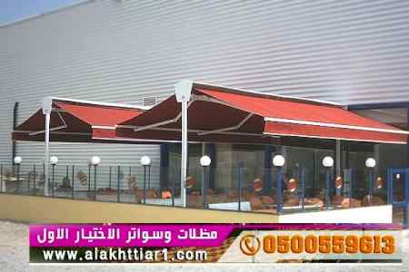 ابتكار مظلات وسواتر الاختيارالاول 0114996351