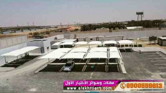  تعرف عن الاختيار الاول 0500559613 -مظلات pvc