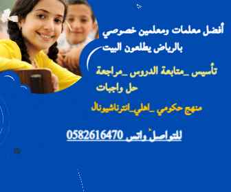 نوفر أفضل معلمات ومعلمين خصوصي بالمملكة 