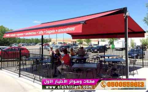 ابتكار مظلات وسواتر الاختيارالاول 0114996351