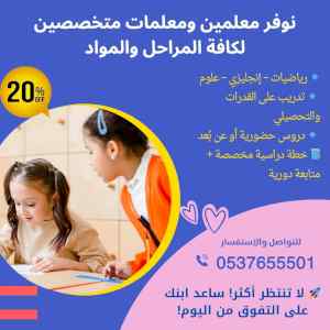 دروس خصوصية حضوري وأونلاين بالرياض 0537655501