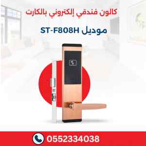 5 اقفال فنادق الكترونية بالكرت – كوالين ذكية 