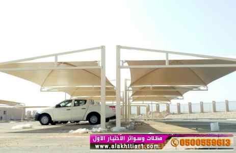 ابتكار مظلات وسواتر الاختيارالاول 0114996351