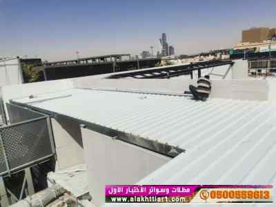 معرض مظلات وسواتر الاختيار الاول 0553770074