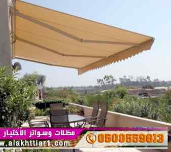 ابتكار مظلات وسواتر الاختيارالاول 0114996351