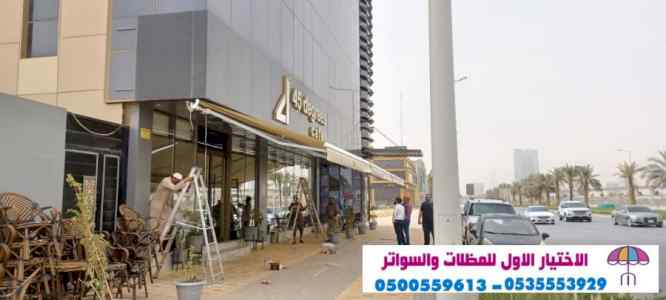 ورشة ابتكار مظلات الاختيارالاول 0114996351