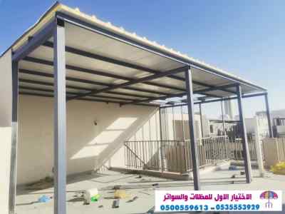 ابتكار مظلات وسواتر الاختيارالاول 0114996351