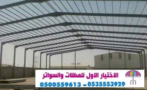 محل مظلات وسواتر الاختيار الاول 0500559613