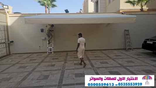 الاختيارالاول مظلات بالريموت, ابتكار014996351