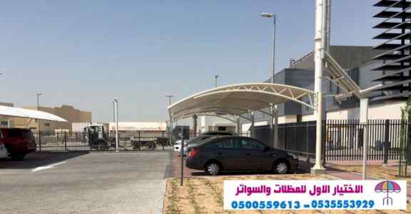 الاختيارالاول 0114996351 ابتكار مظلات الرياض