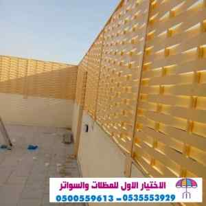 ابتكار مظلات وسواتر الاختيارالاول 0114996351