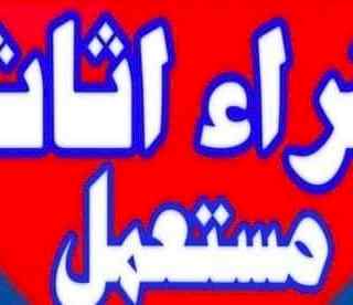 راعي شراء اثاث مستعمل حي الربيع 0533401774 