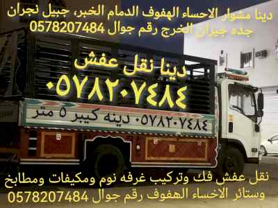 نقل عفش الاحساء الهفوف 