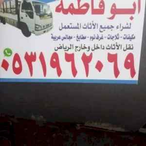 راعي شراء اثاث مستعمل حي المروج 0531962069 