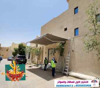 ابتكار مظلات وسواتر الاختيارالاول 0114996351