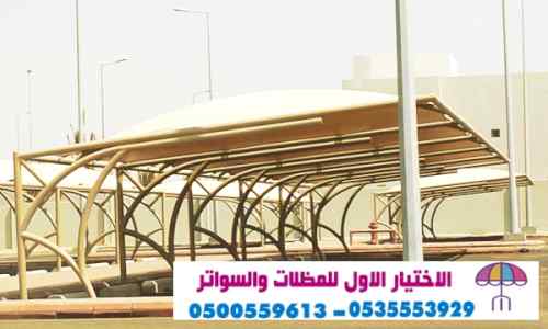 ابتكار مظلات وسواتر الاختيارالاول 0114996351