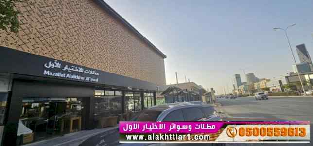 مكتب مظلات وسواتر الرياض 0114996351 ابتكارpvc