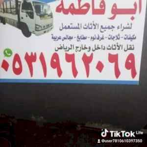 راعي شراء اثاث مستعمل حي اليرموك 0531962069 