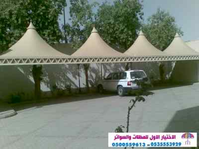 الاختيارالاول 0114996351 ابتكارسواترومظلات