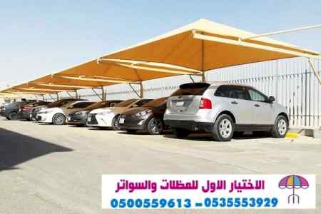 ورشة ابتكار مظلات الاختيارالاول 0114996351