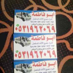 راعي شراء اثاث مستعمل حي المحمديه 0531962069 