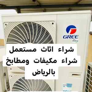 راعي شراء اثاث مستعمل حي المهدية 0533401774 