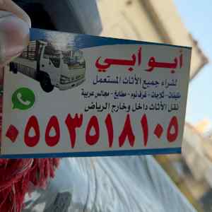نقل أثاث شرق الرياض 0553518105 أبو يونس 