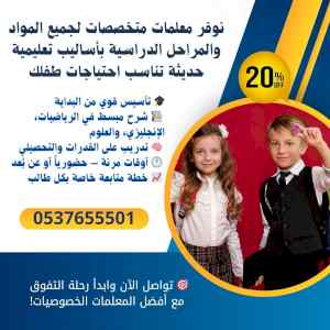 معلمات تأسيس ابتدائي في الرياض 0537655501