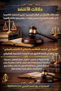 أثر دلالات الألفاظ .. بقلم المحامية د. رباب ا