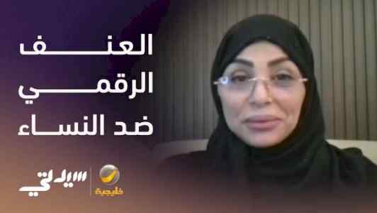  العنف الرقمي ضد النساء لقاء مع د رباب المعبي