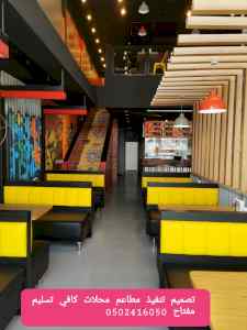 شركة مقاولات -تنفيذ -المطاعم ديكور مطاعم