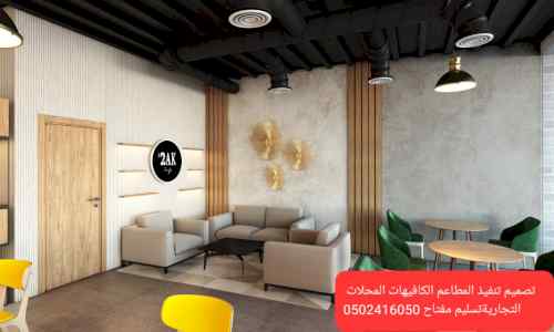شركه مقاولات تنفيذ مطاعم ديكور مطاعم