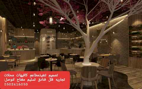 شركة -مقاولات- شركة مطاعم -تجهيز -مطاعم تنفيذ