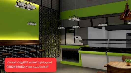 شركة- مقاولات- مطاعم- تنفيذ- مطاعم- مقاهي- دي