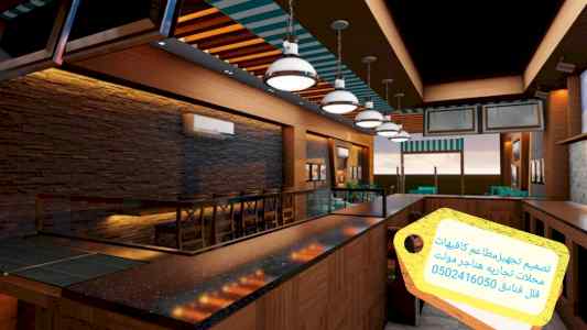 شركة -مقاولات- شركة مطاعم -تجهيز مطاعم تنفيذ