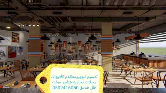 مؤسسة-مقاولات - المطاعم -تنفيذ - المطاعم -الم