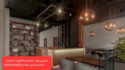 شركة- مقاولات- المطاعم- تنفيذ- مطاعم- المقاهي