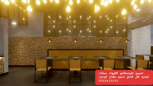 شركة-مقاولات- تنفيذ - المطاعم- الكافيهات- تجه