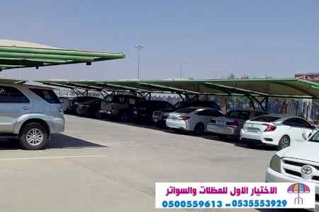 ابتكار مظلات وسواتر الاختيارالاول 0114996351